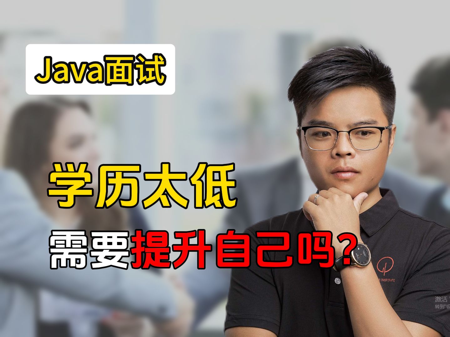 Java程序员学历太低需要提升自己嘛?【Java求职】哔哩哔哩bilibili