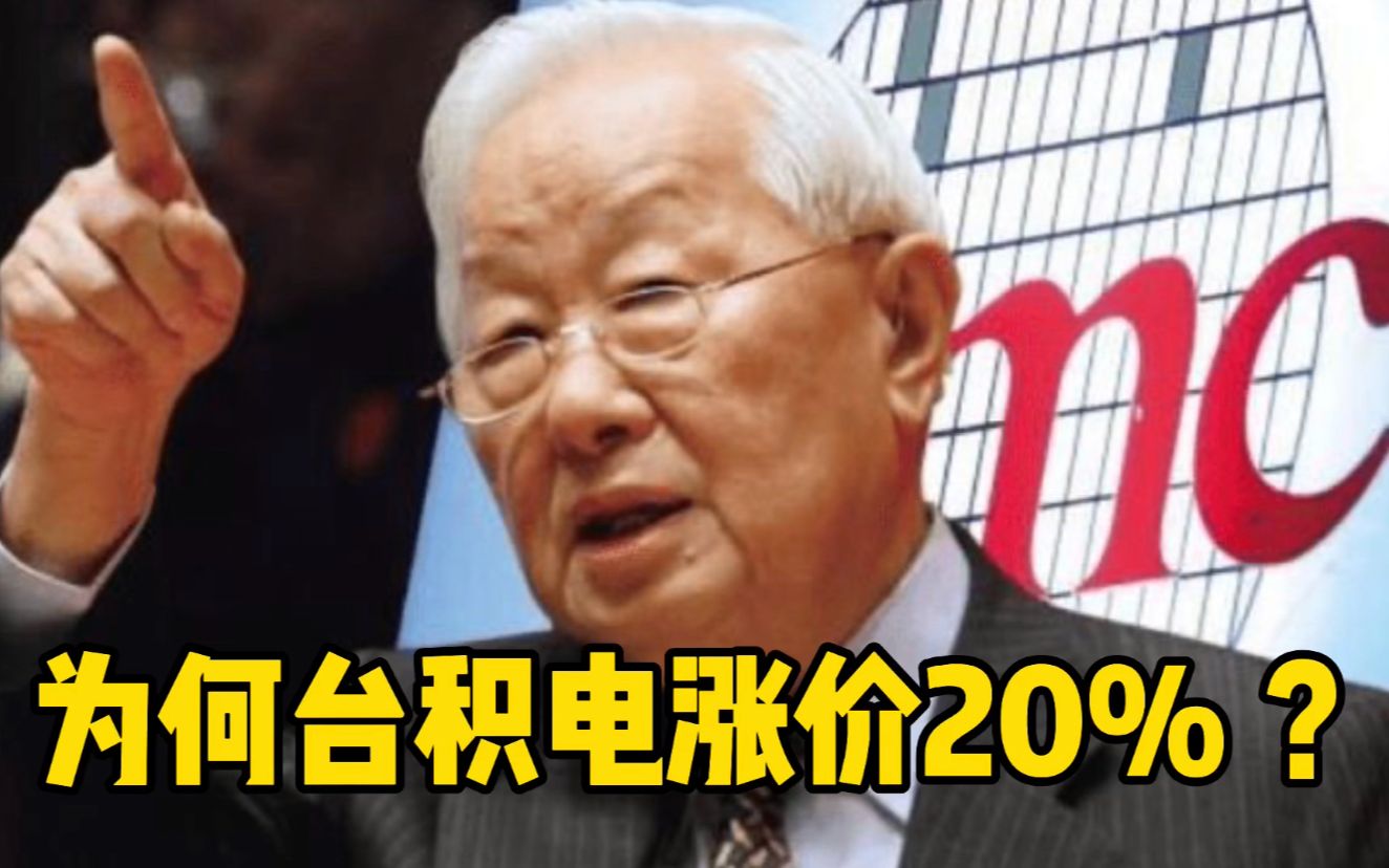 为何台积电突然宣布涨价 20%,将对下游企业带来什么影响?哔哩哔哩bilibili