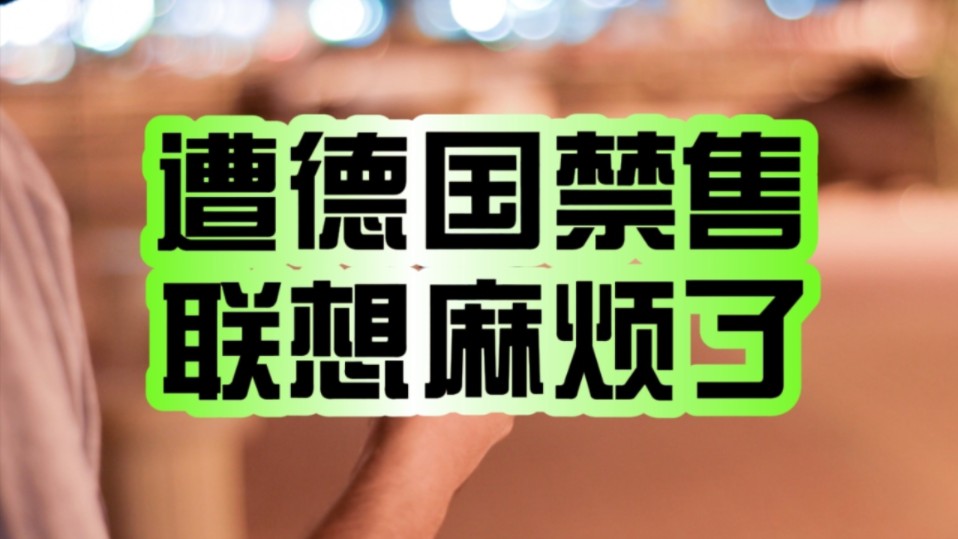 联想、摩托罗拉麻烦了!因4/5G专利败诉:手机、平板、电脑等设备在德国遭全面禁售!哔哩哔哩bilibili