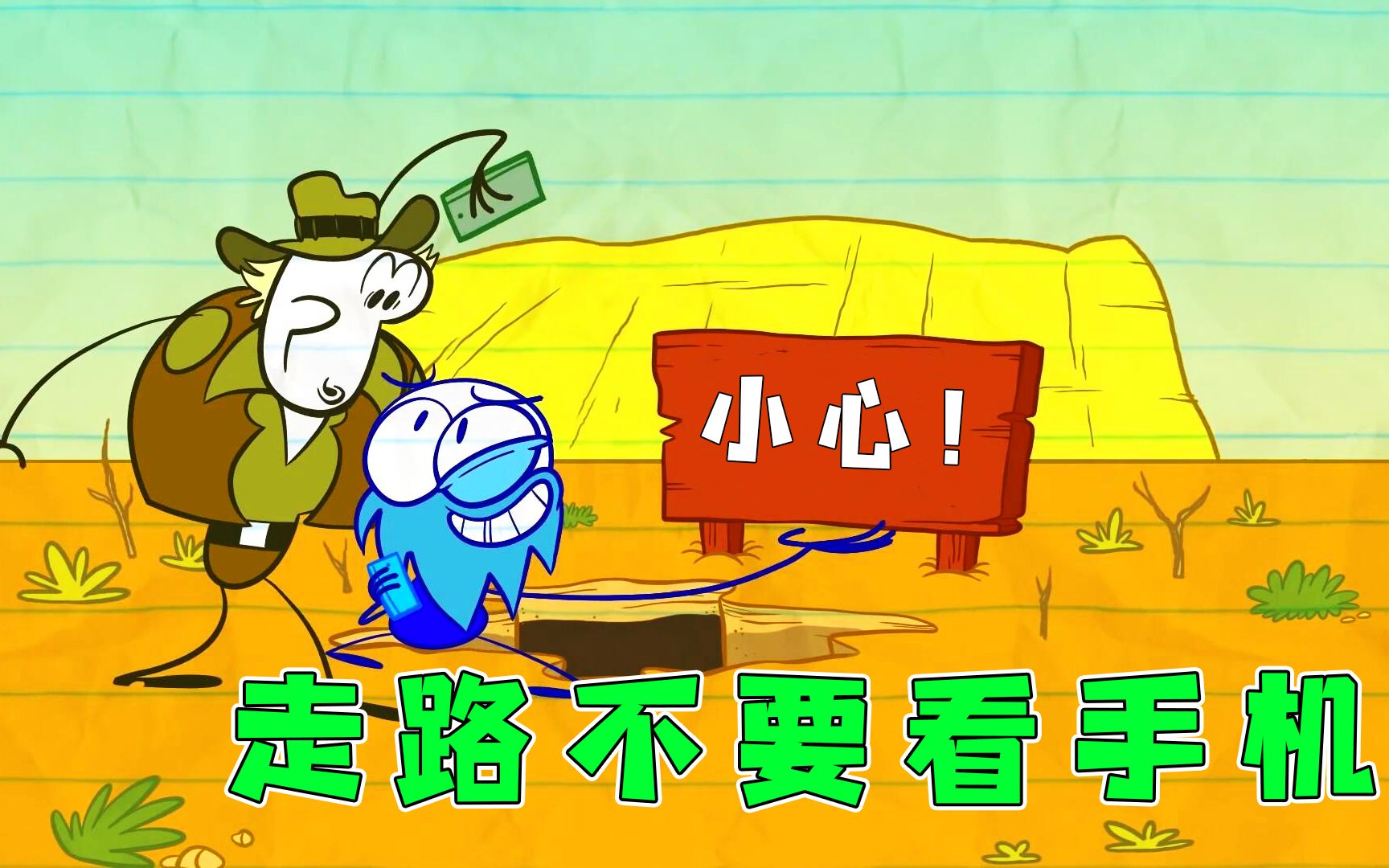 小蓝边看手机边走路,不小心掉进万丈深渊!