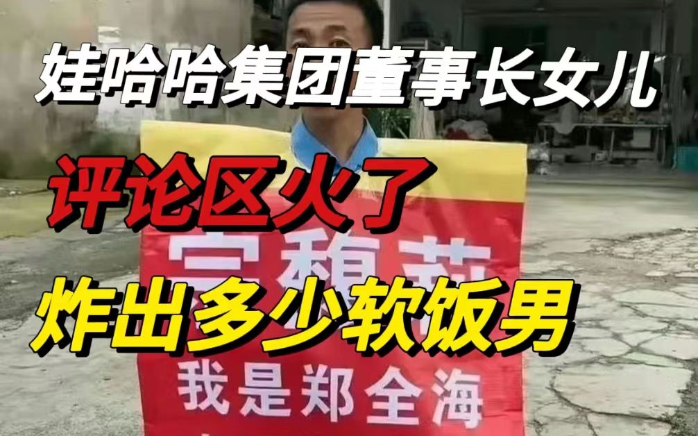 “娃哈哈集团董事长女儿评论区”上热搜,炸出多少软饭男,捷径可能也是绝境哔哩哔哩bilibili