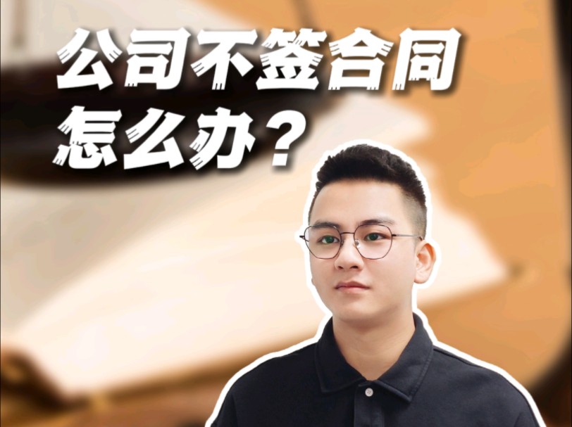 公司不签合同怎么办?哔哩哔哩bilibili