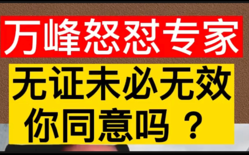 [图]大辩论节选，万峰怒怼专家，无证未必无效，你同意吗？