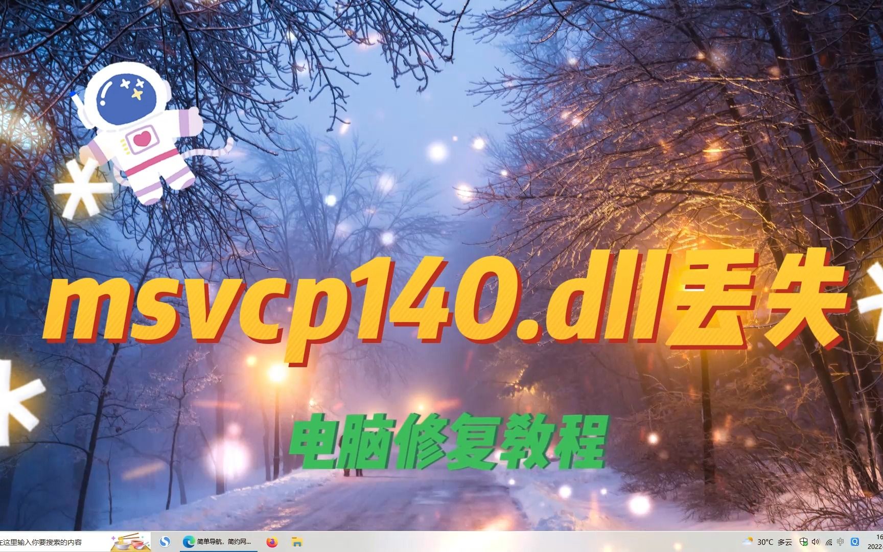 msvcp140.dll重新安装的解决方法哔哩哔哩bilibili