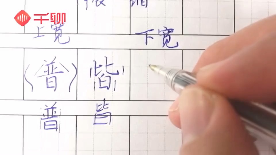 课09:间架结构 :上下结构-平衡,三层字