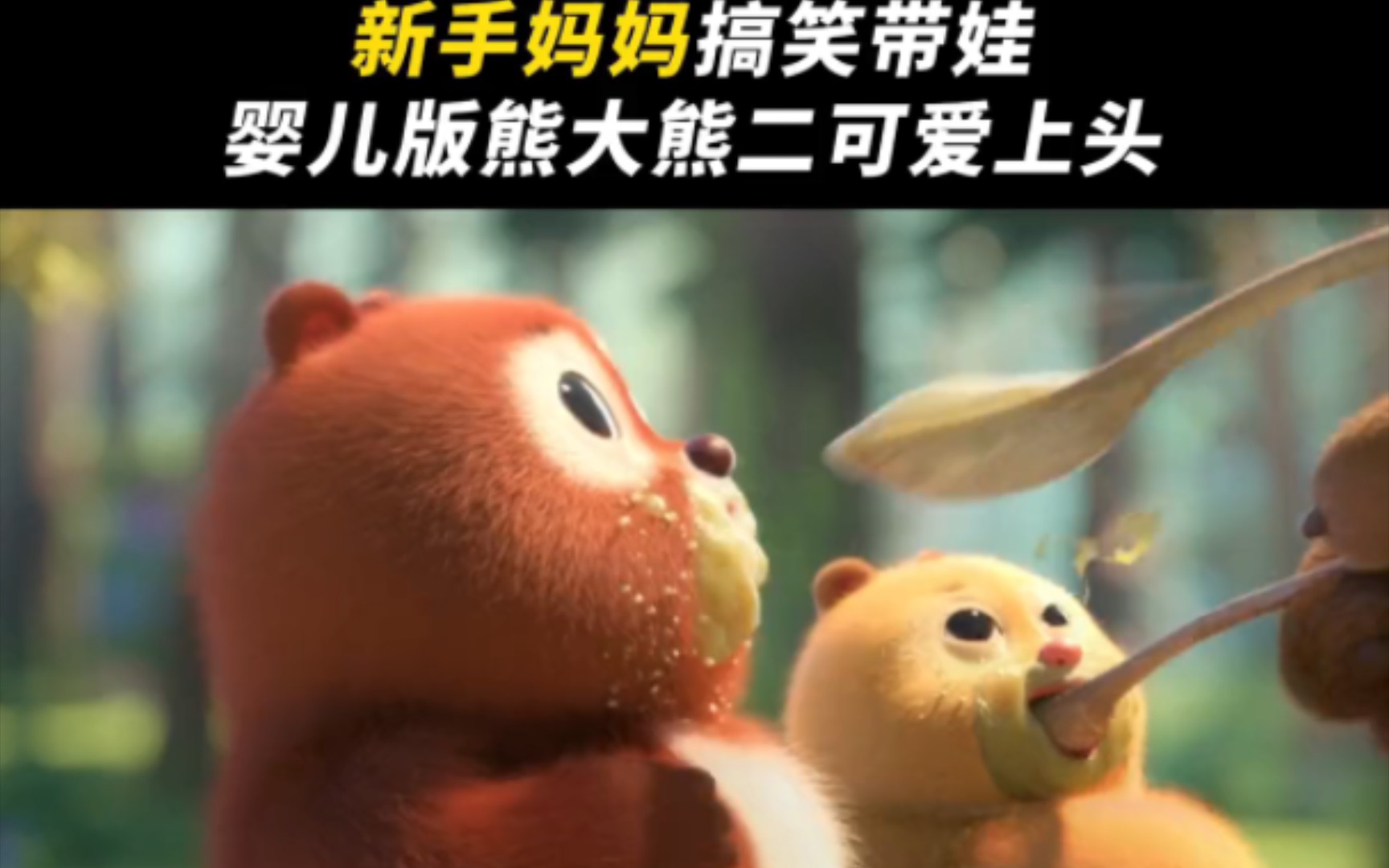 熊出没之伴我熊芯 # 幼崽熊二的可爱瞬间 婴儿版的熊大熊二太可八了