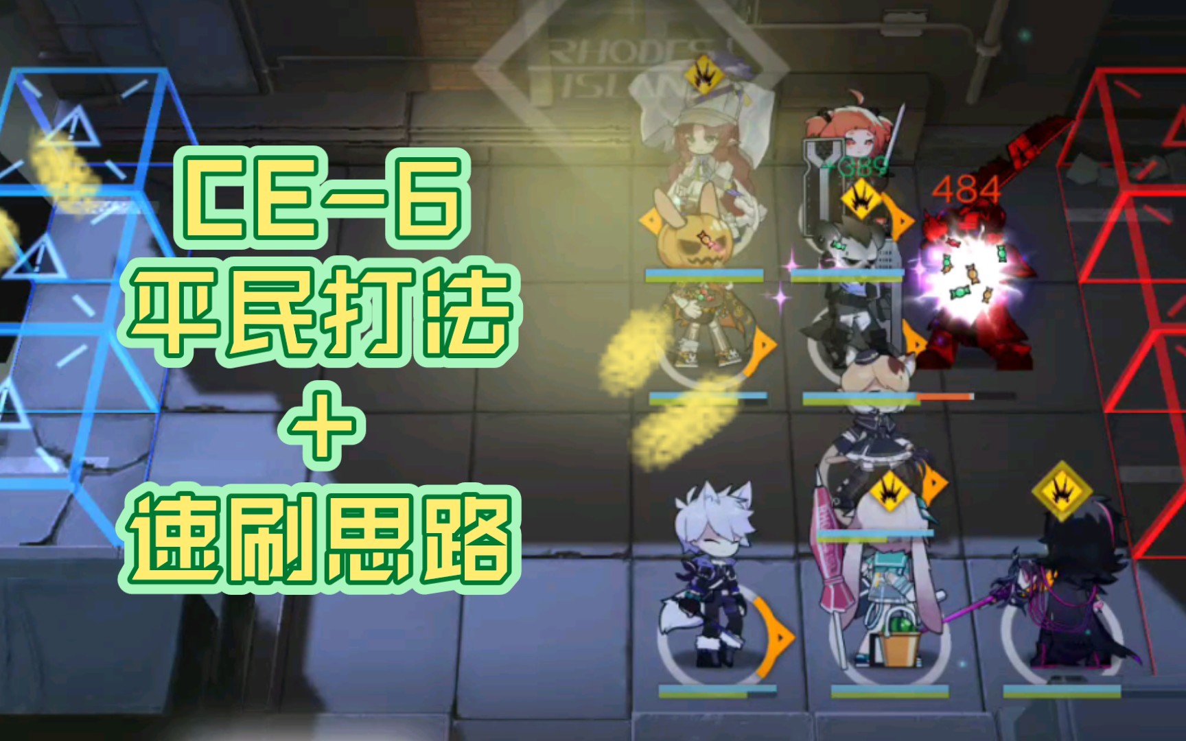 CE6 平民打法+速刷思路哔哩哔哩bilibili明日方舟