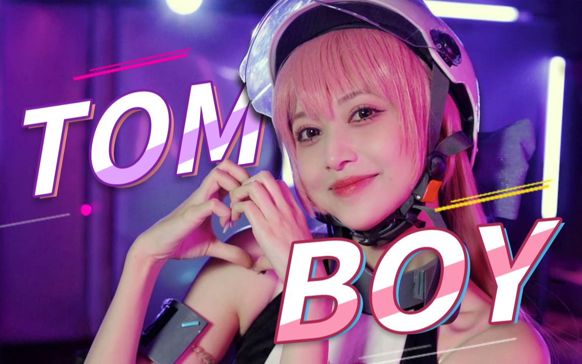 [图]猎物已锁定💖辣妹上线！《TOMBOY⚡️》