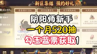 Download Video: 阴阳师新手一个月520抽教学！ 勾玉蓝牌一次性资源获取 1