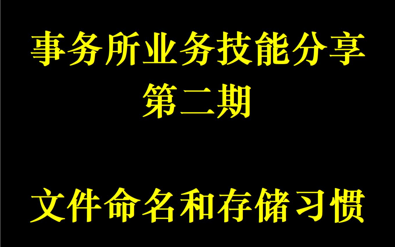 了解事务所——事务所业务技能分享第二期:文件命名和存储习惯哔哩哔哩bilibili