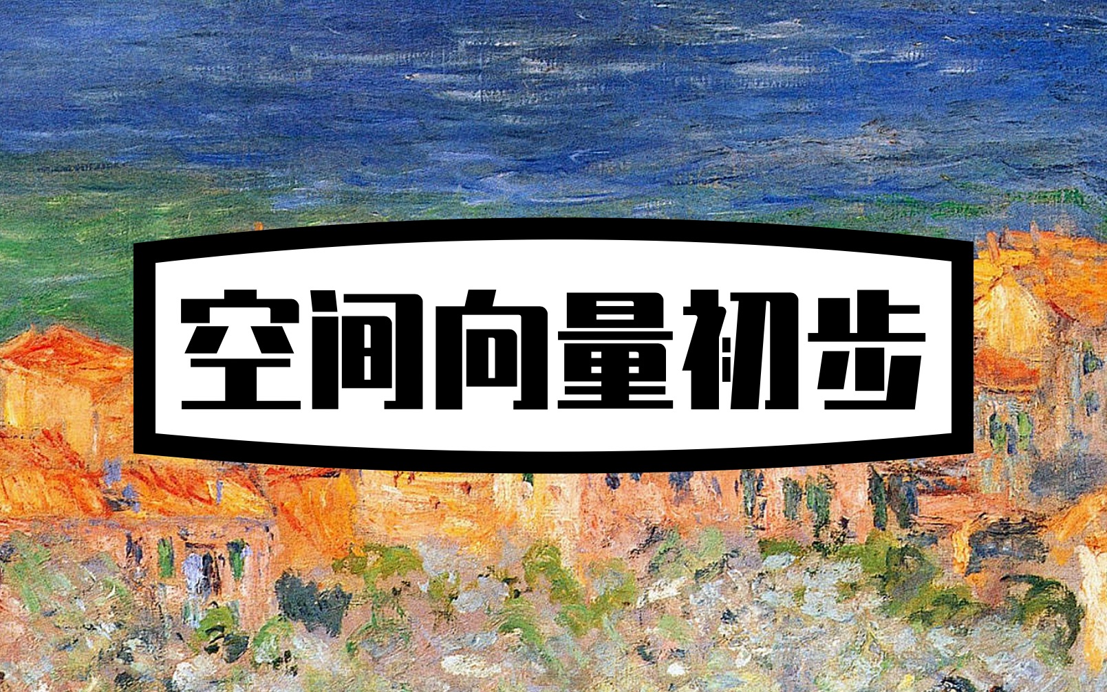 [图]用「平面向量」的方法学习「空间向量」| 高考数学大合集