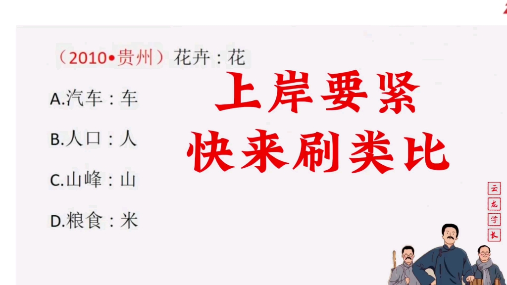 2023国考:2010年贵州行测类比推理真题哔哩哔哩bilibili