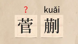 这该怎么读？？（瓠瓜、清徵、菅蒯、白术）