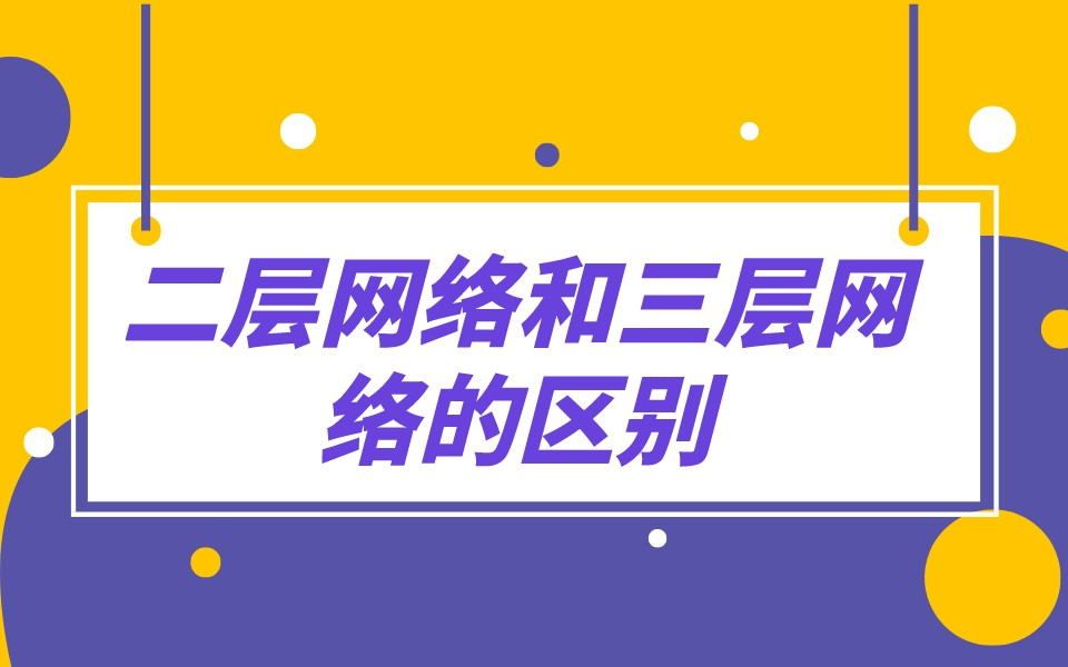 【技术专题】二层网络和三层网络的区别哔哩哔哩bilibili