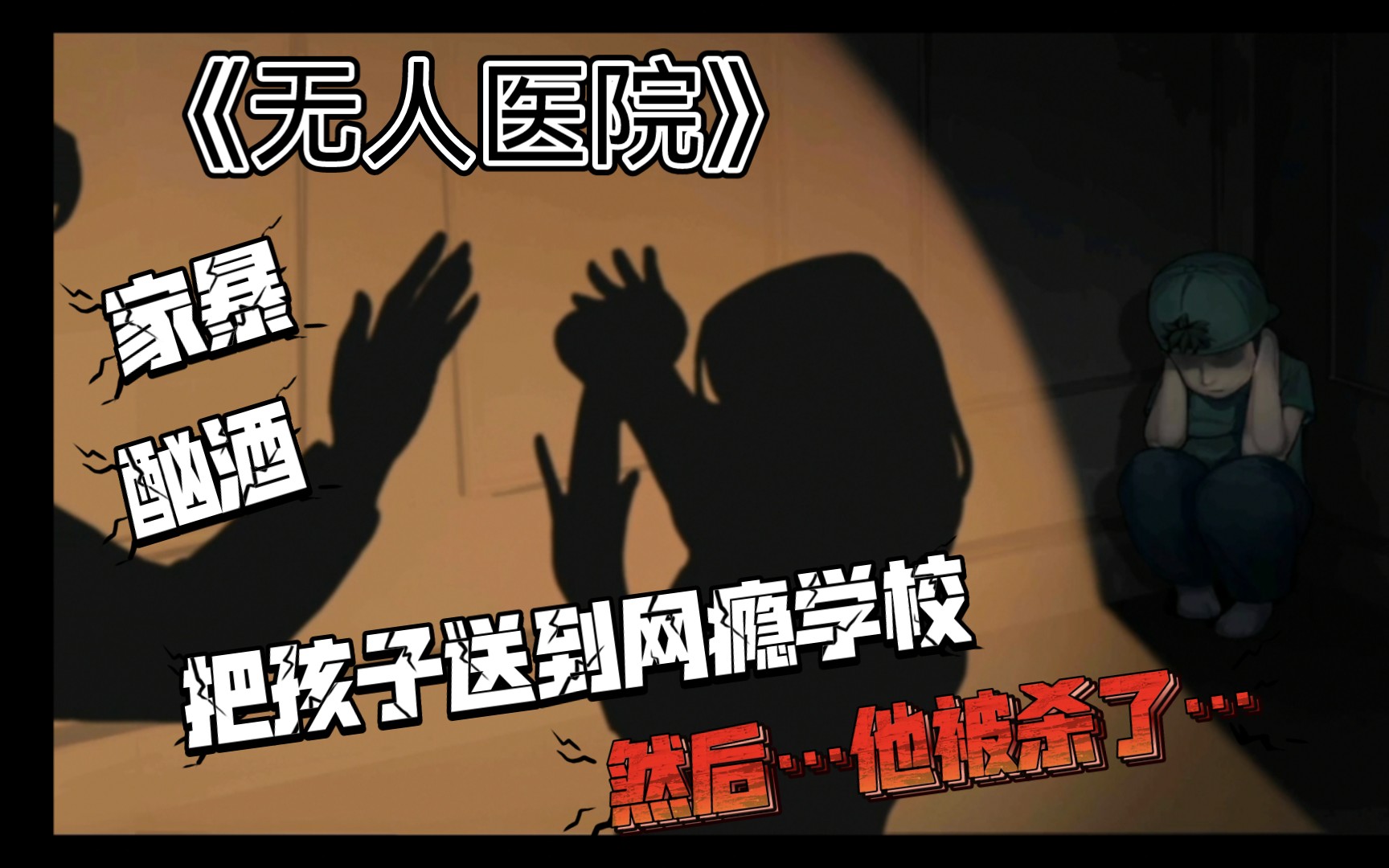 密室逃脱绝境系列9无人医院第二案王明哲出现了一个bug导致缺少一个