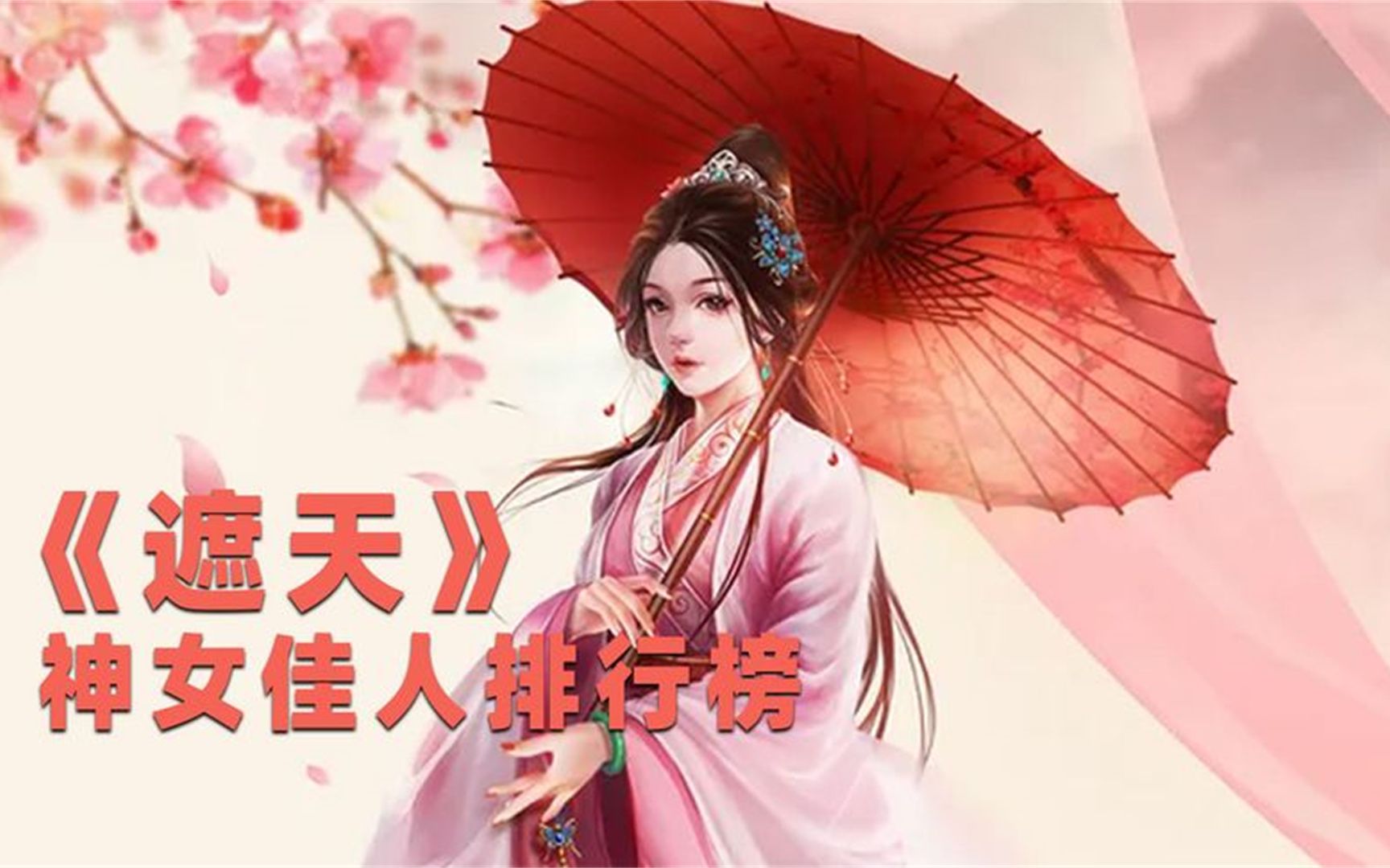 遮天:六大美女榜,其他我不知道,第一名应该是众望所归哔哩哔哩bilibili