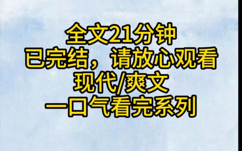 (全文已完结)金丝雀跑我面前问我算什么,我算你爹哔哩哔哩bilibili