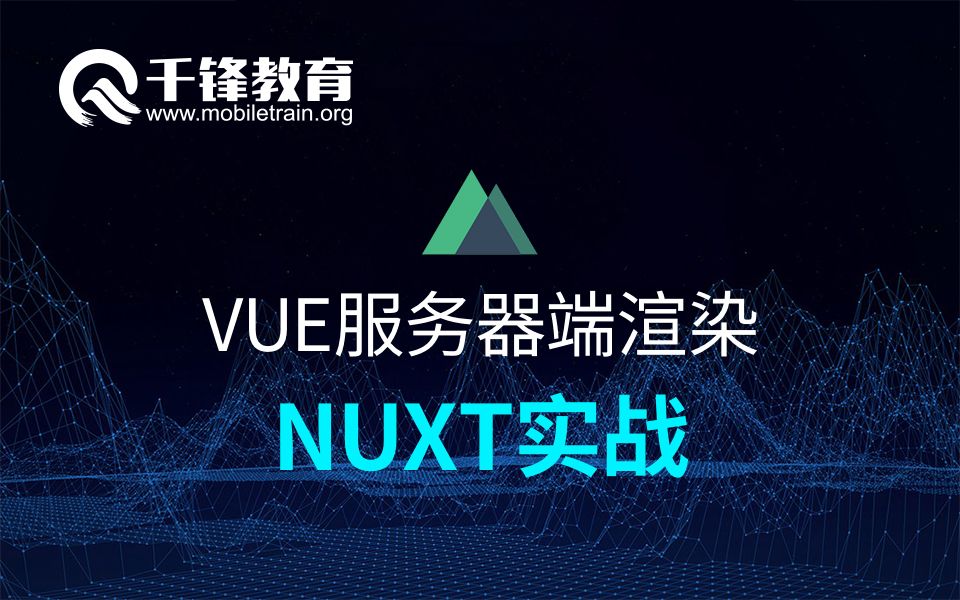 2019千锋Web前端VUE服务器端渲染NUXT实战视频哔哩哔哩bilibili