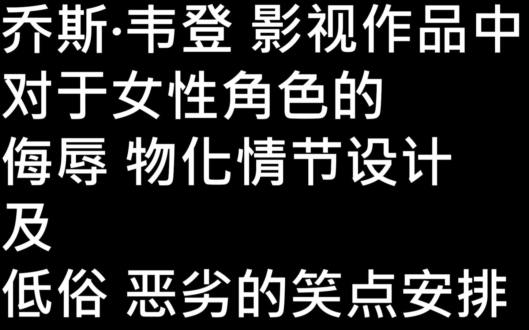 《复仇者联盟1&2》《正义联盟》乔斯ⷮŠ韦登与它的关于女性的低俗笑料情节哔哩哔哩bilibili