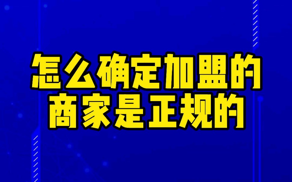 怎么确定加盟的商家是正规哔哩哔哩bilibili