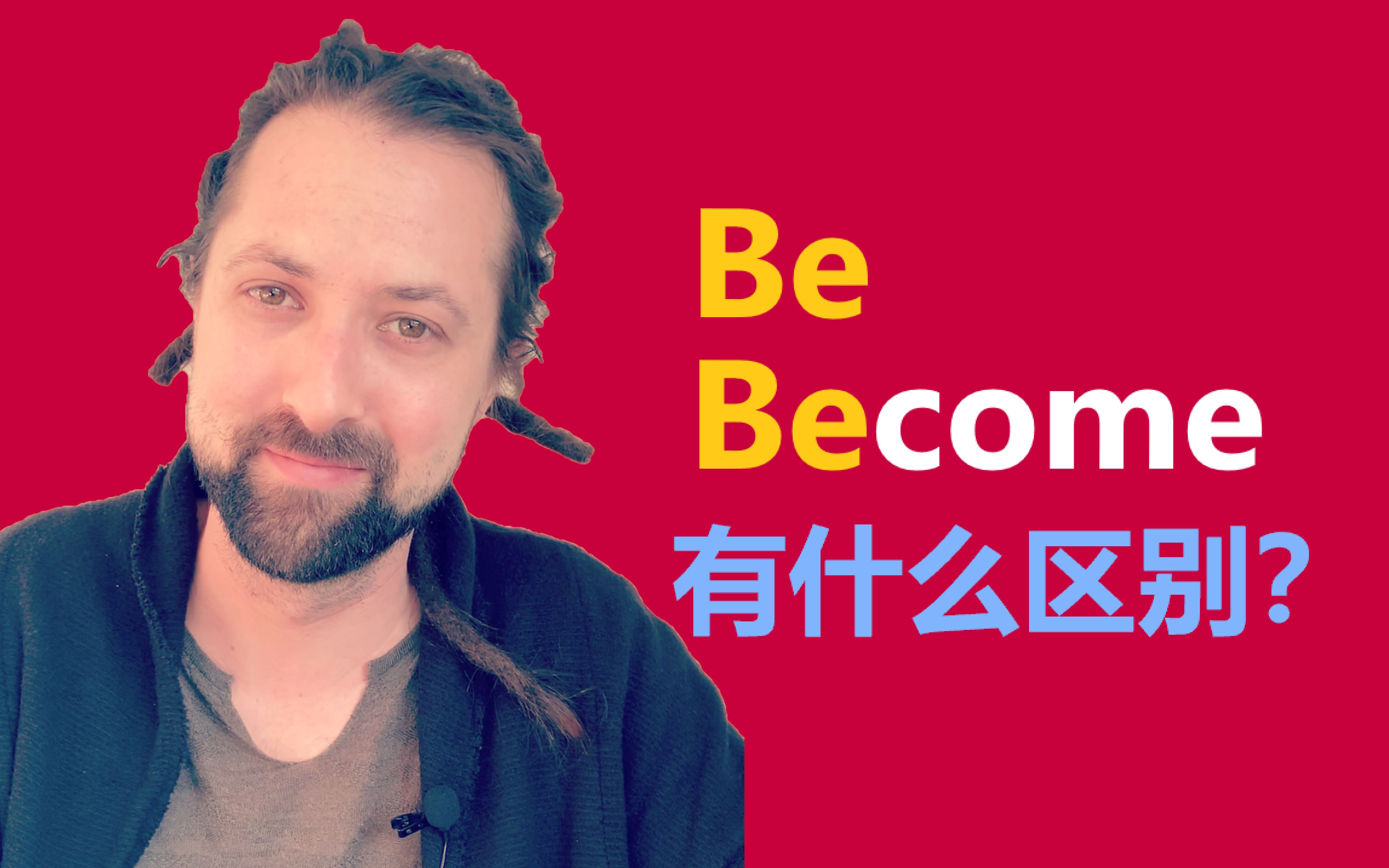 英语语法: be和become有什么区别?哔哩哔哩bilibili