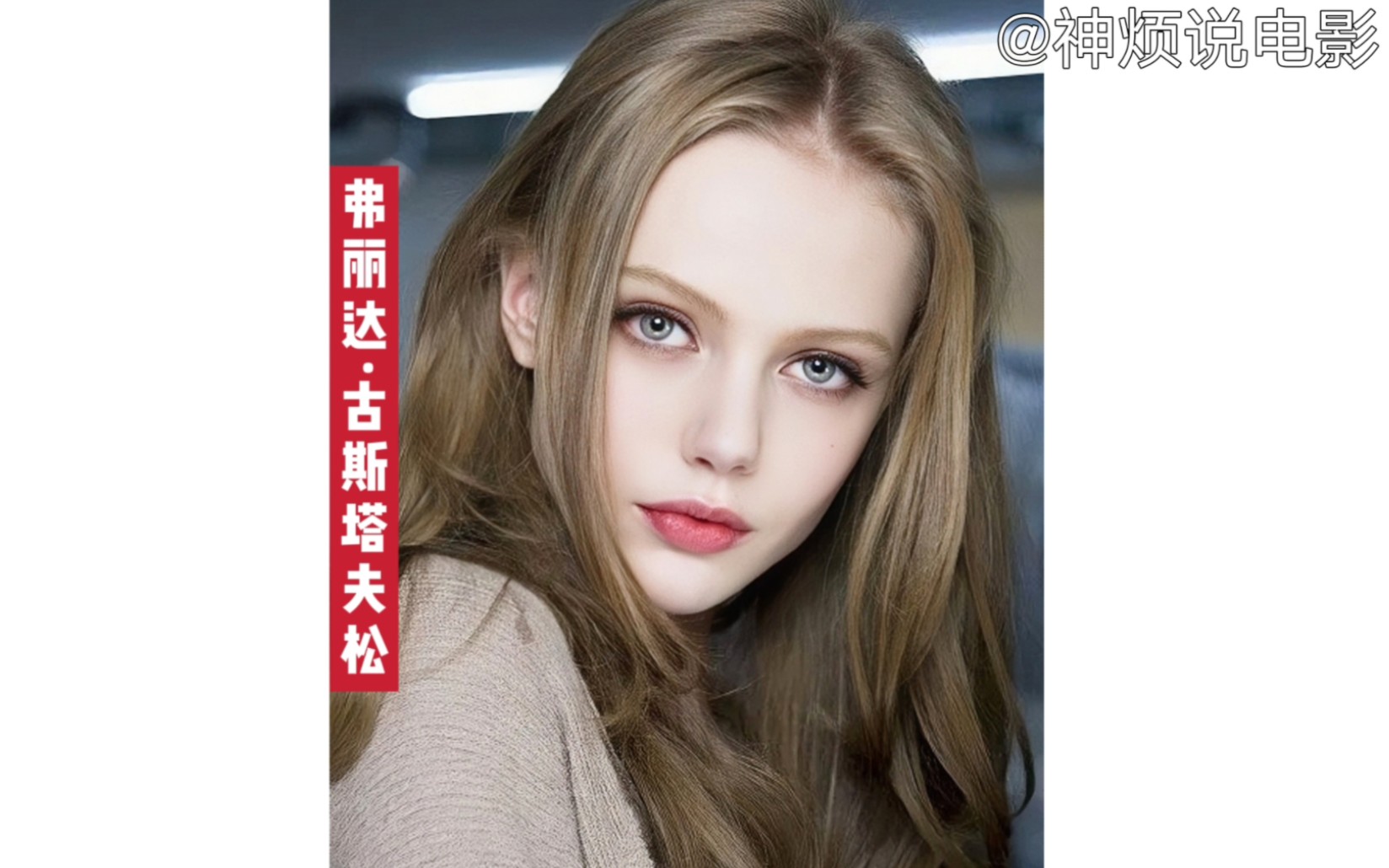 为艺术献身的女星——弗丽达ⷮŠ古斯塔夫松 Frida Gustavsson 落入凡间的精灵 "达达" 生涯2部哔哩哔哩bilibili