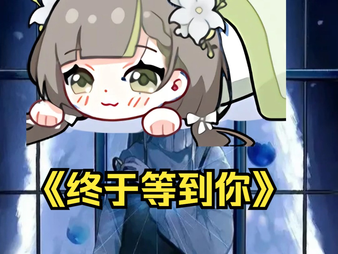 【明前奶绿】电台歌回《终于等到你》终于等到你还好我没放弃(2024.5.