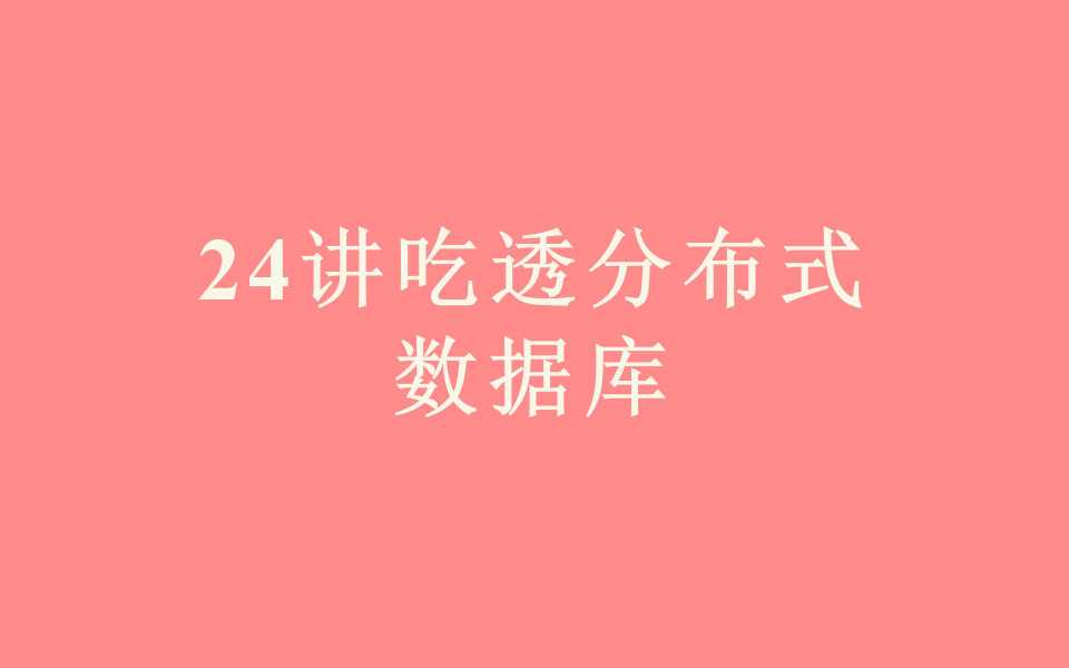 24讲吃透分布式数据库