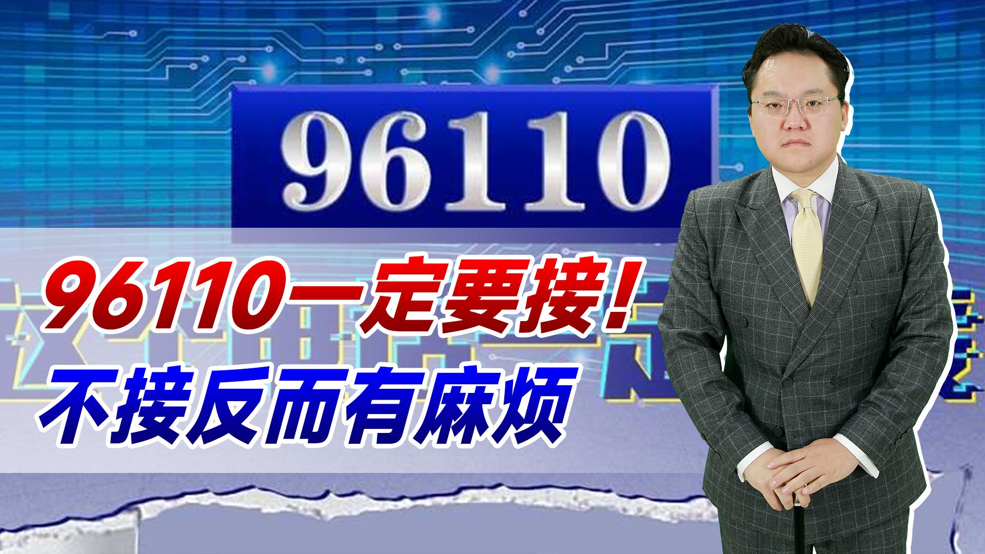 【照理说事】96110一定要接!不接反而有麻烦,这是警方在帮助我们哔哩哔哩bilibili