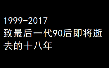 [图][1999-2017]致最后一代90后的18年