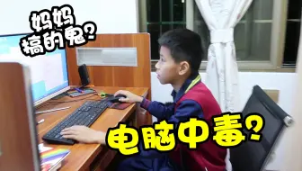 小男孩天天在家敲代码做编程，妈妈好奇试玩，竟让电脑中病毒了