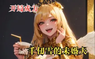 Download Video: 【开局成为千仞雪的未婚夫】看到比比东被修罗魔剑刺中，千仞雪神格破碎，就连唐三都死了？一口气看完斗罗爽文！