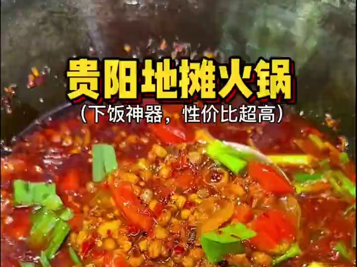 贵阳街头的地摊火锅,这一锅能干5碗饭!哔哩哔哩bilibili