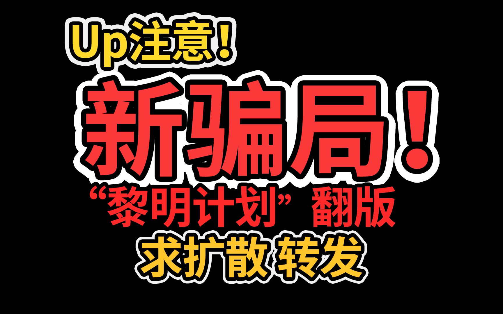 百家号骗局我差点被骗!广撒网合法拿走你所有视频!一定要警惕!求帮忙点赞转发!哔哩哔哩bilibili