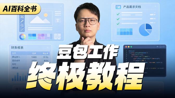 问AI半天还是自己做？豆包工作帮你做完
