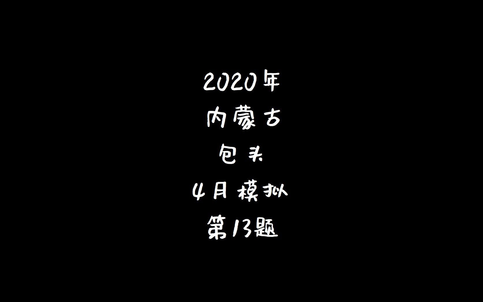 5年中考3年模拟2020内蒙古包头4月模拟13哔哩哔哩bilibili