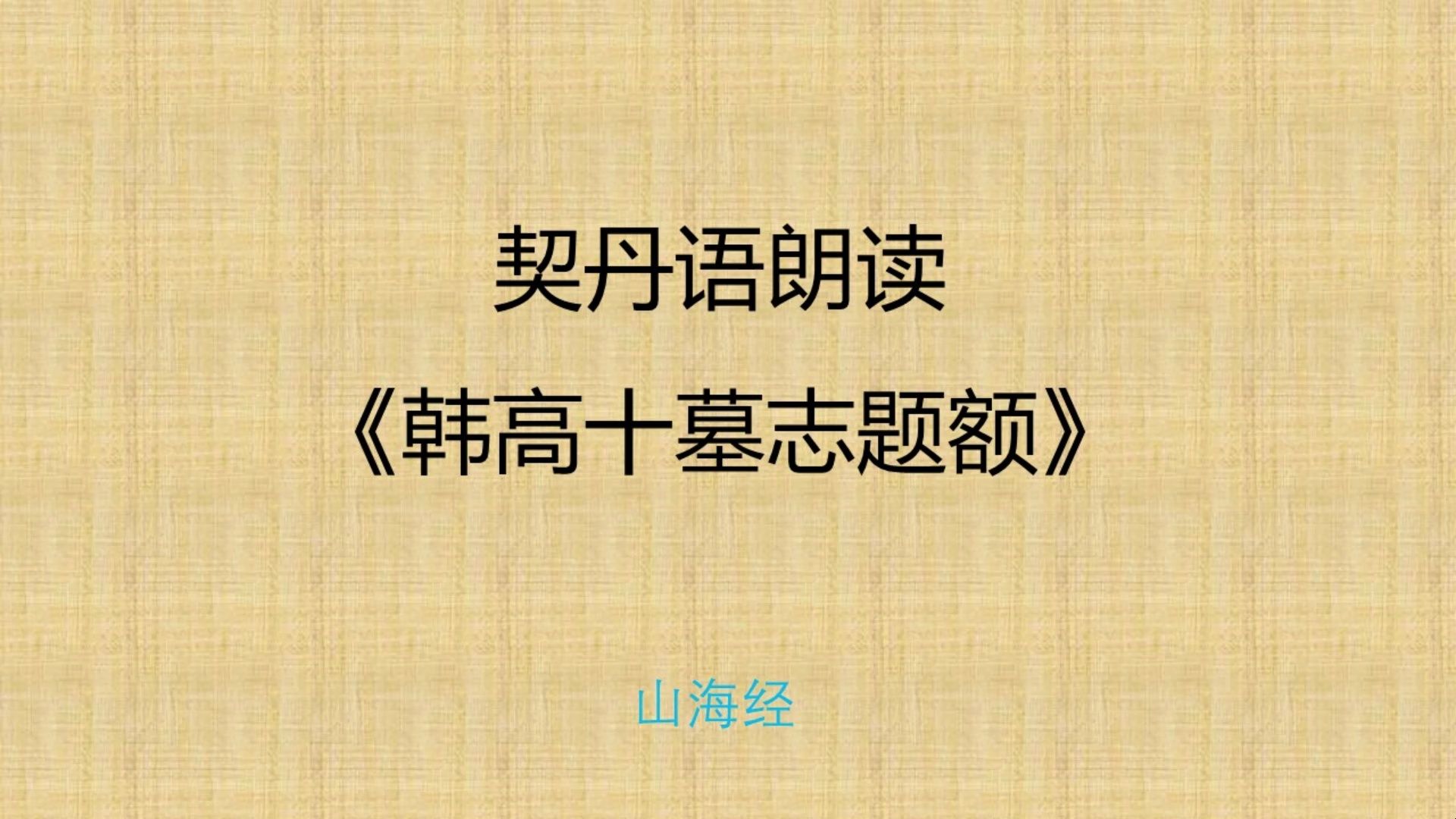 契丹语朗读哔哩哔哩bilibili