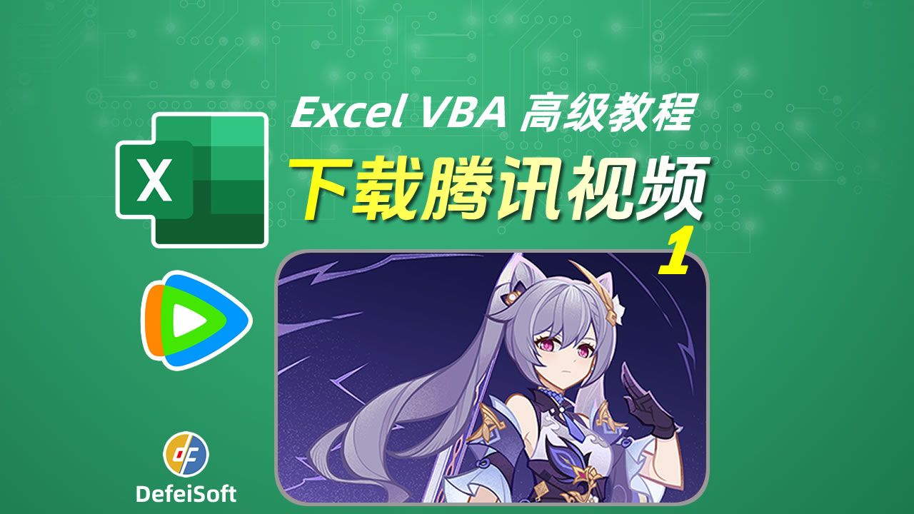 Excel VBA高级教程 下载腾讯视频 P1 全网独家 无需插件 超高清 无水印哔哩哔哩bilibili