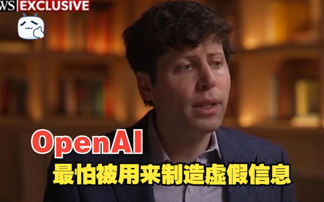 OpenAI公司CEO谈风险 和AI人工智能如何重塑社会哔哩哔哩bilibili