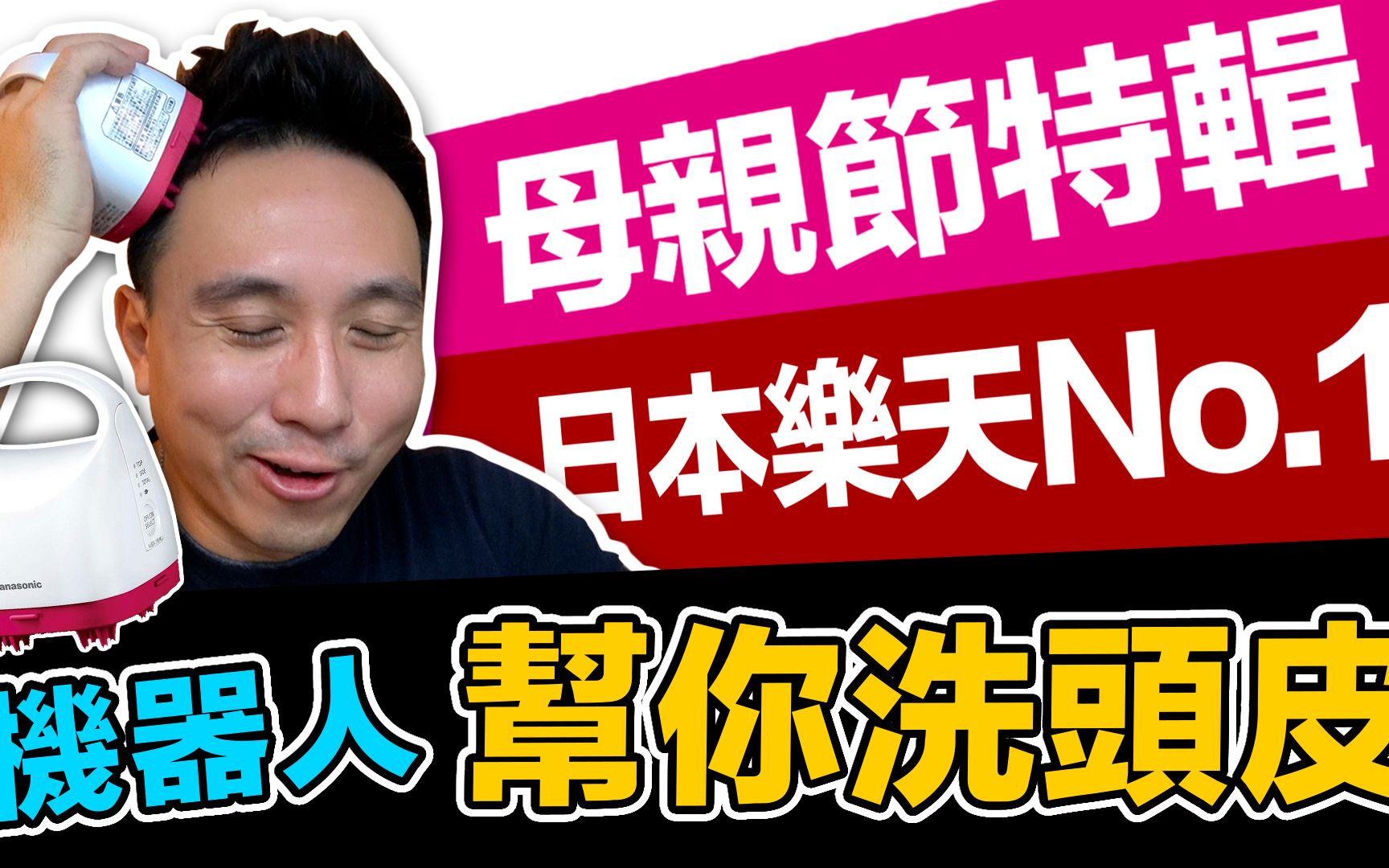 开箱日本乐天销售NO.1 ,电动按摩洗头皮机,怎么只有日本有卖?哔哩哔哩bilibili