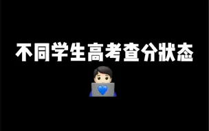 Download Video: 不同学生高考查分状态