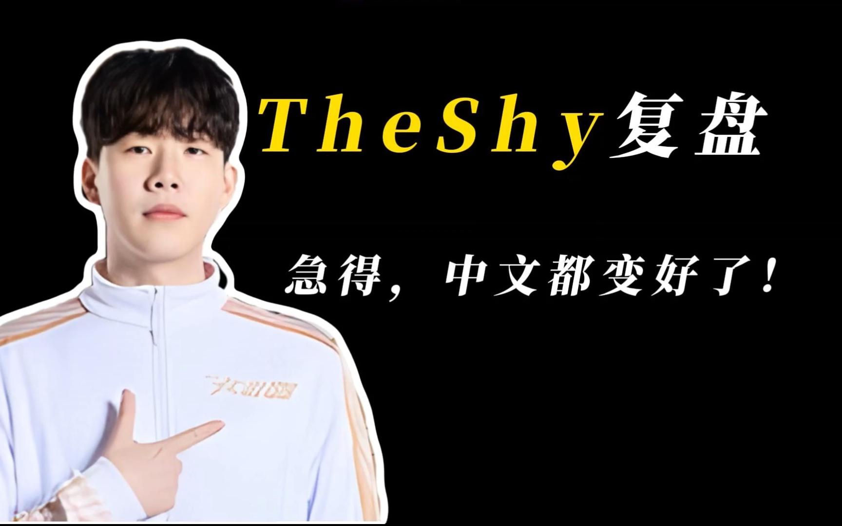 theshy,宁王队老头杯训练赛复盘,shy哥急得中文都变流利了!
