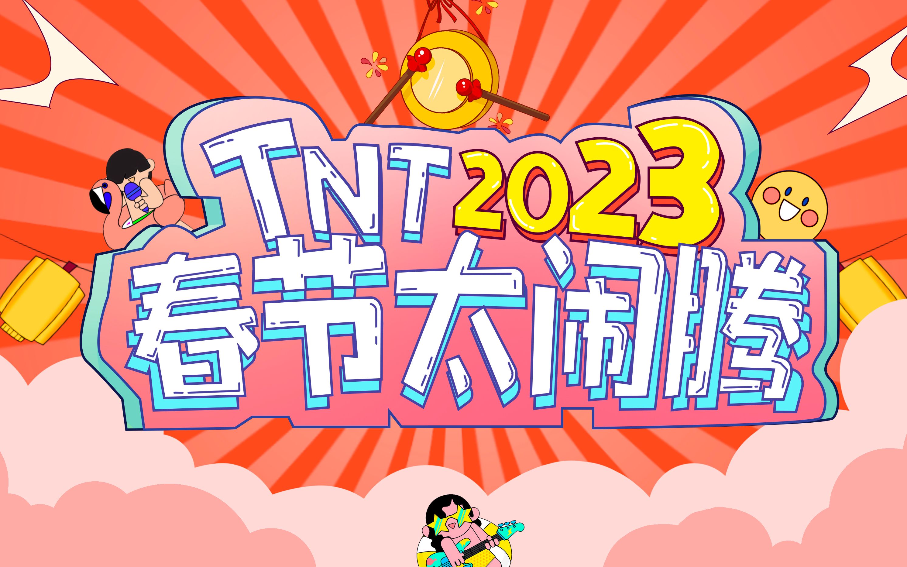 [图]【时代少年团】TNT春节太闹腾2023之开场舞