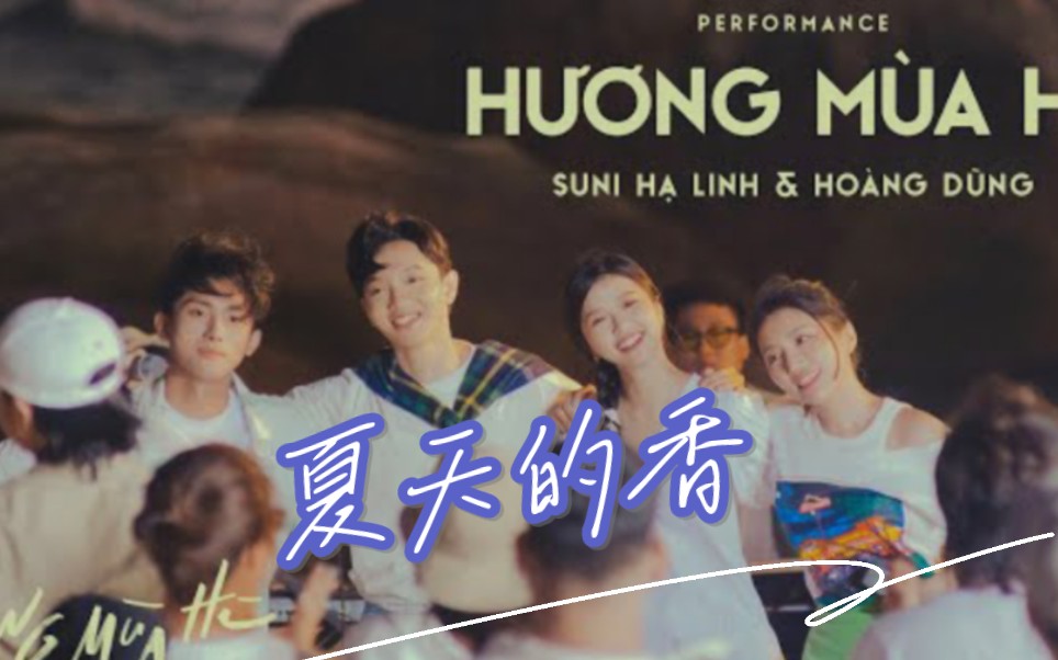 [图][越南歌曲](中文字)Hương mùa hè夏天的香 - Hoàng Dũng x Suni Hạ Linh ~夏天的香Hương mùa hè 2022