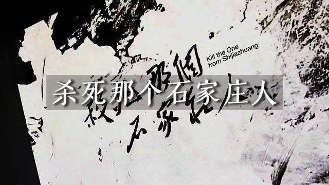 万青杀死那个石家庄人,瓜洲音乐节.我的人生之歌.