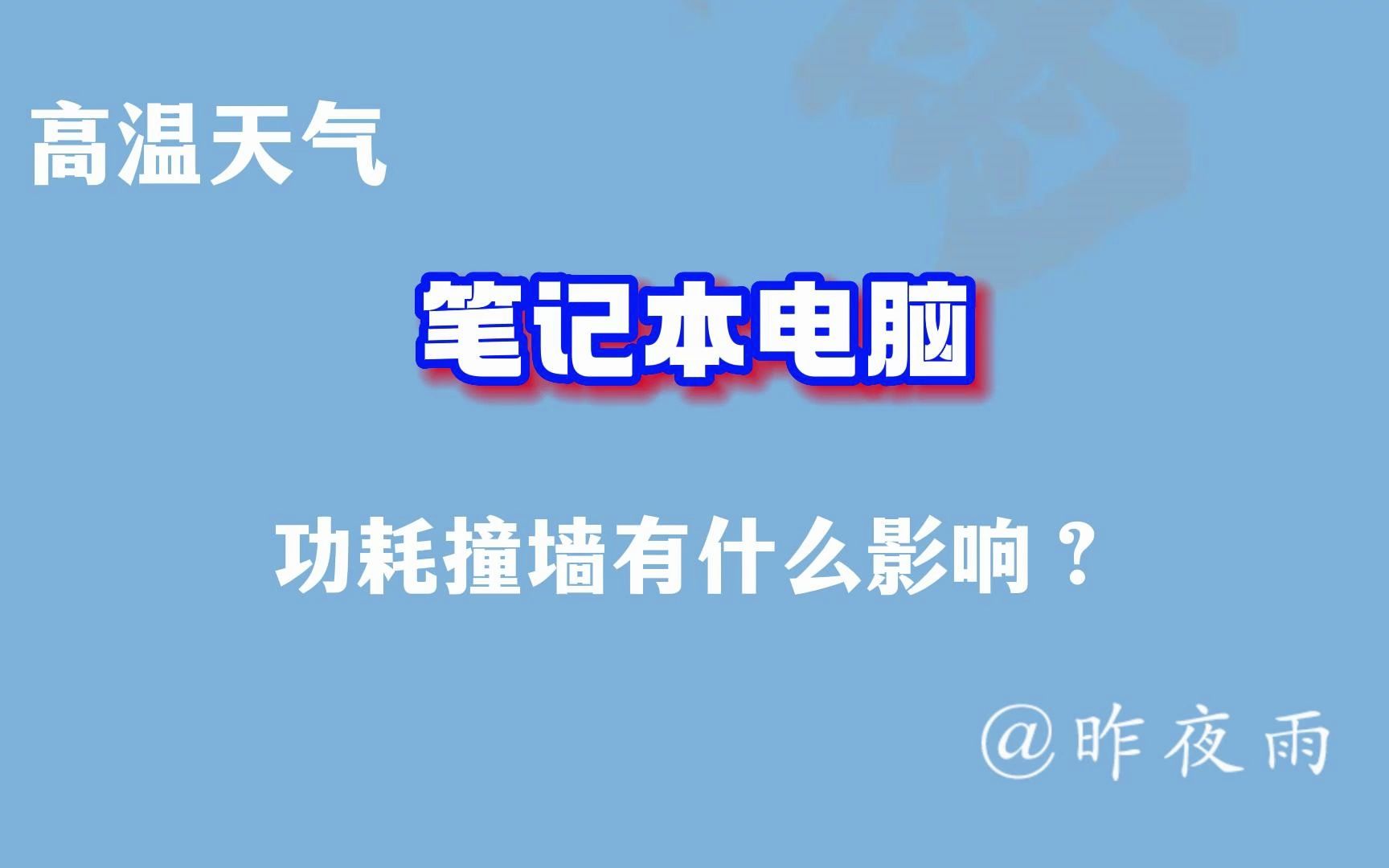 天气酷热,笔记本电脑高温降频,会有什么影响,怎么解决?哔哩哔哩bilibili