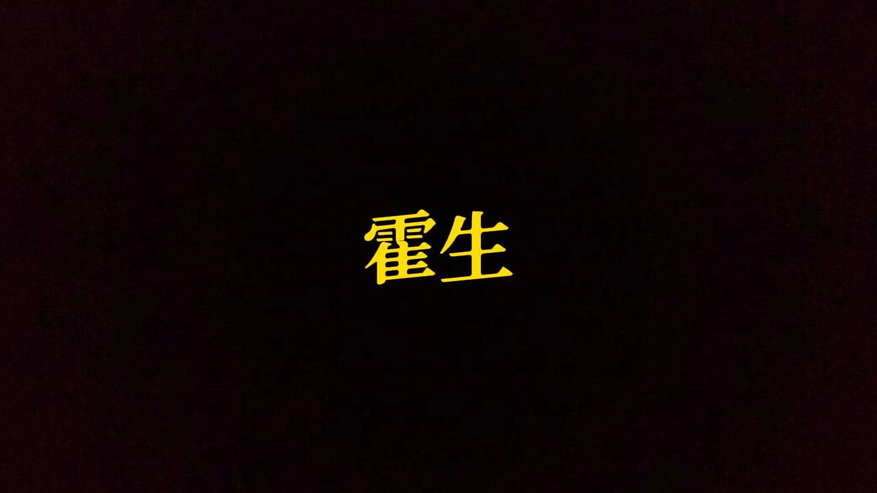 霍生哔哩哔哩bilibili