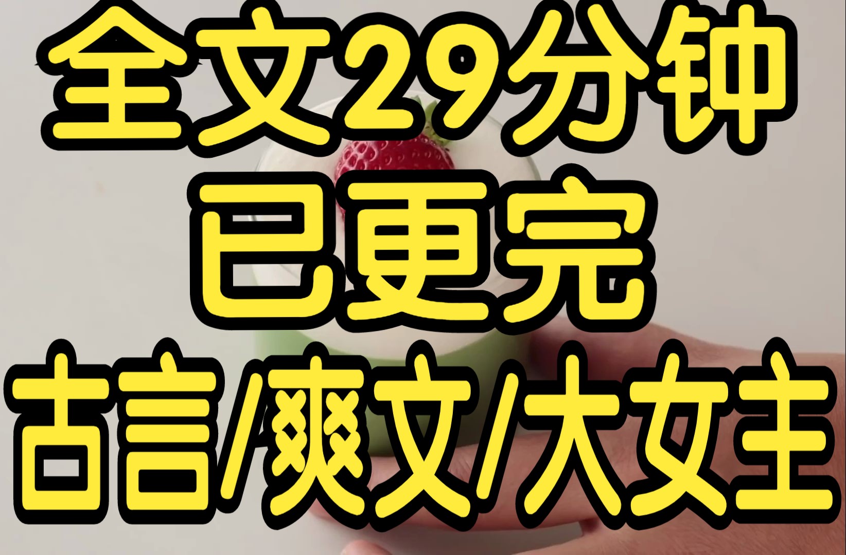 全文完结篇29分钟已更完.我把自己卖了,换了四两银子. 主家鲜少来这避暑别院,我自乐得清闲. 我曾阴差阳错成了景伯侯次子楚修远的通房丫鬟.哔哩...