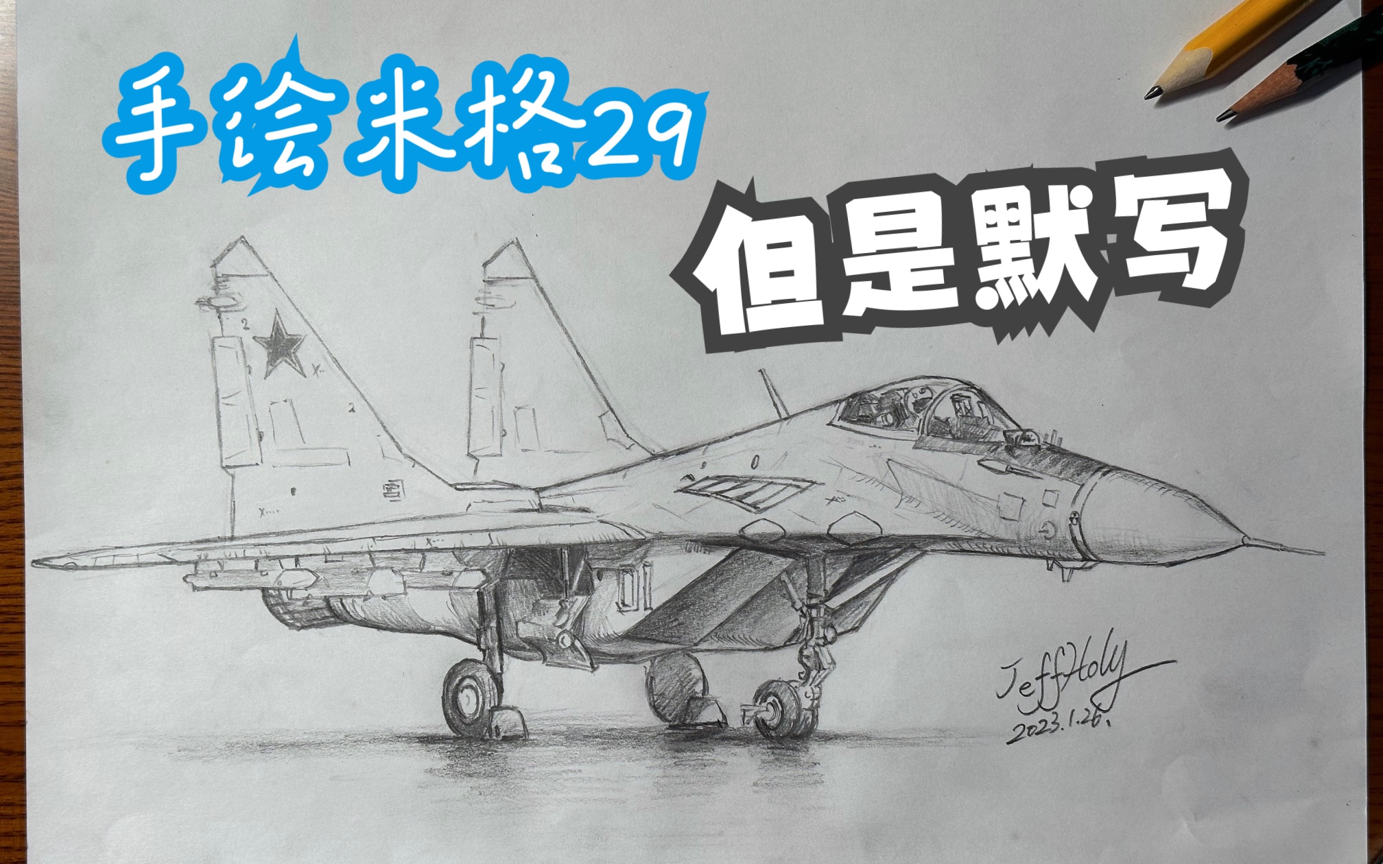 米格29手绘默写大挑战