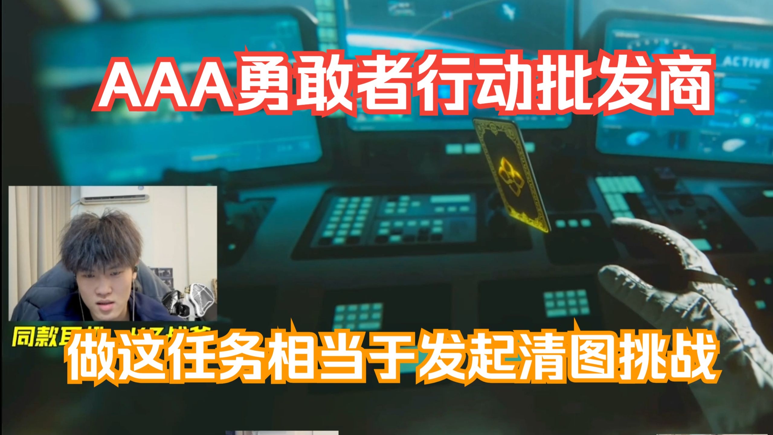 【天才少lo】带水友一起做勇敢者行动,做这任务相当于发起清图挑战!-天霸Yolo-天霸Yolo-哔哩哔哩视频